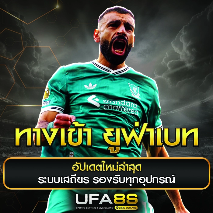 ทางเข้าufabet