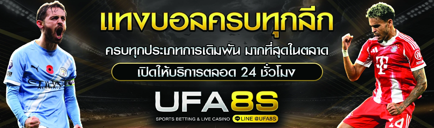 แทงบอลครบทุกลีก