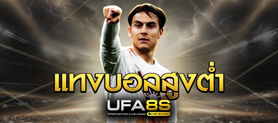 แทงบอลสูงต่ำ