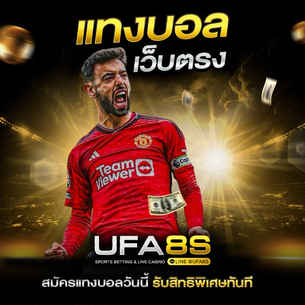 โปรโมชั่นแทงบอล